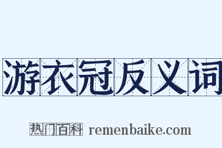 游衣冠反义词是什么意思的图片